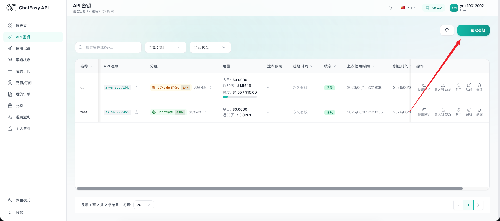 ChatEasy API 密钥列表页截图